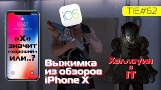 Выжимка из обзоров iPhone X, iOS – извращенец и Хэллоуин в IT | TIE #62