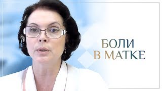 Боли в матке