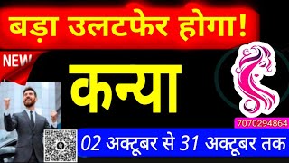 कन्या (kanya) Virgo राशि राहू की दृष्टि सूर्य बुध पर,बुधादित्य योग आपकी राशि पर शुभ प्रभाव Oct 2024