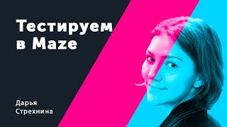 Тестируем в Maze. Дарья Стрехнина