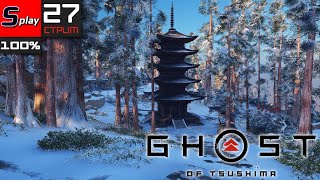 Ghost of Tsushima на 100% - [27-стрим]