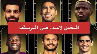 جائزة أفضل لاعب في افريقيا سنة 2023