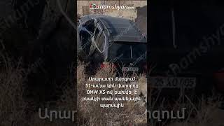 X5-ը մտել է տան պարսպի մեջ