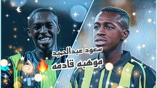 تصميم ) #أبرز_ما_قدمه | موهبة قادمة ( سعود عبدالحميد ) افضل 💪🏽 ظهير  ايمن  🔥 في الدوري السعودي 💛