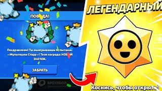 😱ПРОШЁЛ ИСПЫТАНИЕ НА ВСЕХ СВОИХ АККАУНТАХ И ОФИГЕЛ ОТ ДРОПА🔥ЛЮТОЕ ОТКРЫТИЕ ЛЕГЕНДАРНЫХ ПРИЗОВ СТАРР⭐