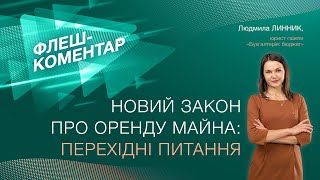 Флеш-коментар! Новий закон про оренду майна: перехідні питання