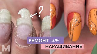 РЕМОНТ или НАРАЩИВАНИЕ? 🤔 ПЕРЕНОШЕННЫЕ НОГТИ 💅 ЖУТКИЕ трещины на ногтях 😬 ОСЕННИЙ маникюр