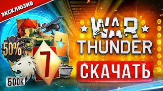 ⚡Как скачать Вар Тандер на ПК и ноутбук ⚡ Зарегистрироваться в War Thunder с БОНУСОМ