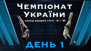 Чемпіонат України "А" і "В" 2022 | День 1