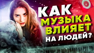 КАК И ПОЧЕМУ МУЗЫКА ВЛИЯЕТ НА ЛЮДЕЙ? Влияние Музыки на МОЗГ!