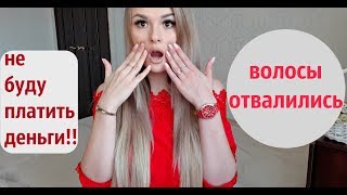 Клиентка отказывается платить! ОТВАЛИЛИСЬ ВОЛОСЫ!!! Неадекватные клиентки!