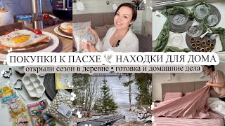 ПОКУПКИ К ПАСХЕ🕊️ Находки для дома👍🏻 ОТКРЫЛИ СЕЗОН В ДЕРЕВНЕ🌲 Вкусно готовим🧑‍🍳ДОМАШНИЕ ДЕЛА