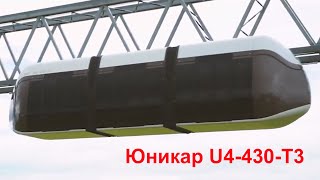 Юникар U4-430-T3 SkyWay в действии