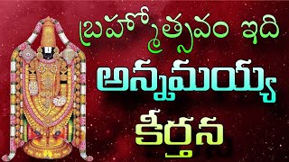 బ్రహ్మోత్సవం ఇది బ్రహ్మోత్సవం || అన్నమయ్య సంకీర్తన || bramhostavam idi bramhostavam || Annamayya ||