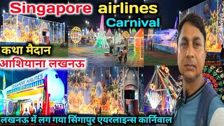 Singapore Airlines Carnival Lucknow 2024 |Singapore Carnival 2024|Singapore Carnival Lucknow