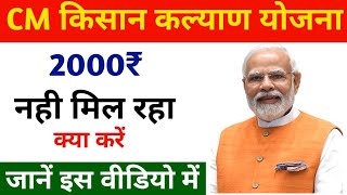 CM Kisan Kalyan Yojana ki kist nahin a Rahi kya Karen || Kisan Kalyan Yojana ka Paisa nahin a Raha