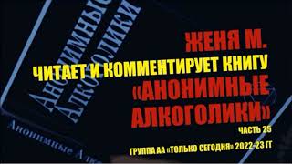 25. Женя М. Глава 11 - Заглянем в наше будущее