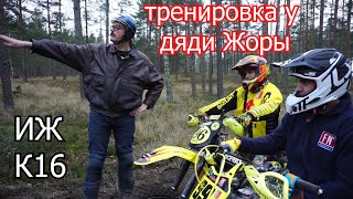 тренировка у Дяди Жоры / ИЖ К16