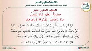 المعقد الحادي عشر: صيانة العلم عما يشينه، مما يخالف المروءة ويخرمها | متن (خلاصة تعظيم العلم)