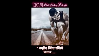 उम्मीद जिंदा रखिये || Daily Motivational Quotes || By @shortscreator_2002