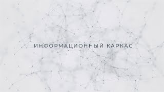 Информационный каркас: одномандатники без партий / дизайн-код / рабочая сила заключённых