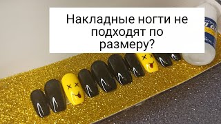 Накладные Ногти не подошли по размеру?! #shorts