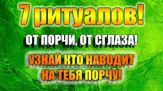 Как снять порчу и узнать кто наводит порчу или вернуть порчу обратно