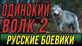 Одинокий волк 2 серия русская боевик / Боевик 2020 / Русский Боевик 2020 / Кино 2020