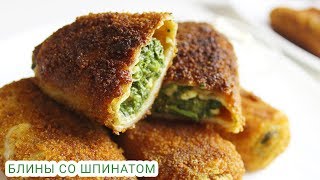 БЛИНЫ ФАРШИРОВАННЫЕ ШПИНАТОМ/НАЧИНКА ДЛЯ БЛИНОВ/BLINI WITH Spinach/ВКУСНО И ПРОСТО/ #МЕДВЕДЕВАРЕЦЕПТ