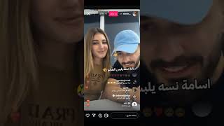 اسامه نسى يلبس الخاتم 😂😂 بلايف شيرين واسامه