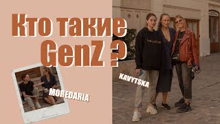 ПОКОЛЕНИЕ GEN Z: КТО ОНИ И ЧЕМ ЖИВУТ?