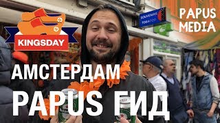 Нидерланды | Экскурсия на День Короля в Амстердаме | 10 Советов от Голландцев