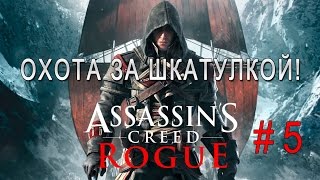 Assassin's Creed Rogue #5 - Охота за шкатулкой!