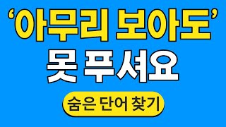 '아무리 보아도' 못 푸셔요 #722 | 숨은단어찾기 | 치매 예방 퀴즈 | 단어찾기 | 치매테스트 | 치매예방퀴즈