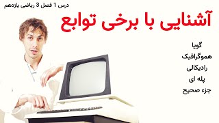 درس 1 فصل 3 ریاضی یازدهم؛ آشنایی با برخی توابع