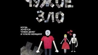 "Чужое зло" - российская криминальная драма. Когда жажда денег туманит разум...