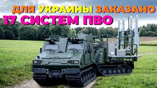 Германия заказала 17 систем ПВО IRIS-T для Украины