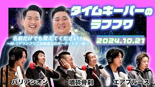 2024年10月21日生放送分「タイムキーパーのNSC LAUGH ROUGH HOUR」