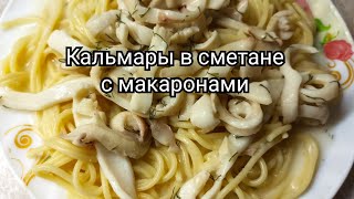 Кальмары в сметане с макаронами🦑🍝