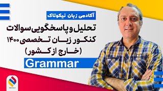 گرامر کنکور تخصصی زبان ۱۴۰۰ خارج کشور #کنکور #انگلیسی #آیلتس