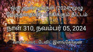 நாள் 310,  நவம்பர் 05,   2024 ( அப்போஸ்தலர்  5 - 6 அதிகாரங்கள் )