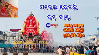 ସଜେଇ ହେଉଛି ବଡଦାଣ୍ଡ , ଆସନ୍ତୁ ଦେଖିବା ବଡଦାଣ୍ଡର କିଛି ଦୃଶ୍ୟ  || ratha yatra ||  Jagannath Temple || Puri