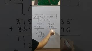 Addition Trick | जमा ट्रिक #shorts #ytshorts #trending #viral