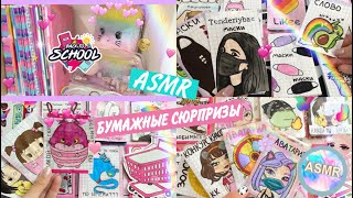 🌸Бумажные сюрпризы🌸ASMR || МИР БУМАЖЕК