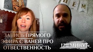 Запись прямого эфира с Ваней Быковым на тему Отвественность. Психосоматка. Духовное развитие