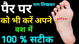 पैर पर नाम लिखकर वशीकरण कैसे करें । Vashikaran For Love |Vashikaran Totka|Girlfriend ko Vash Me Kare