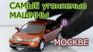 Самые угоняемые марки машин в Москве