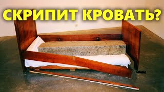 Узнайте как устранить скрип деревянной кровати