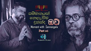 සම්මානයක් නොලැබීම දුකක්ද...ඔව් Moment with  Upul Shantha Sannasgala (Part 01)