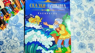 ОБЗОР. Раскраска "Сказки Пушкина".